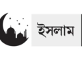 ইসলাম