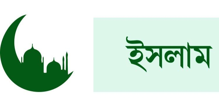 ইসলাম